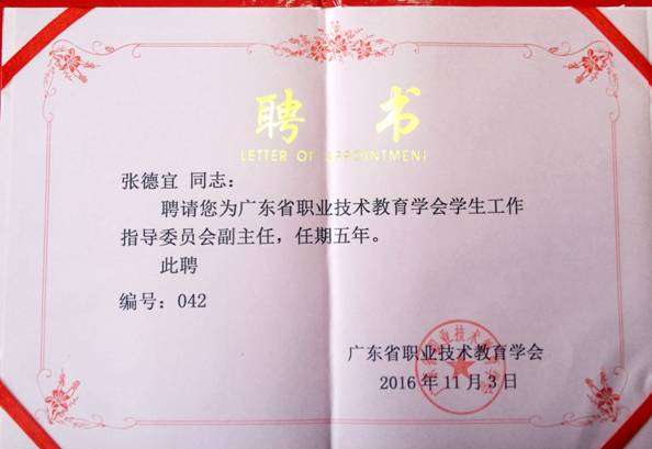 (161107)張德宜獲聘為廣東省職業(yè)技術(shù)教育學(xué)會學(xué)生工作指導(dǎo)委員會副主任 (161107)張德宜獲聘為廣東省職業(yè)技術(shù)教育學(xué)會學(xué)生工作指導(dǎo)委員會副主任