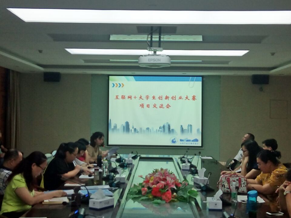 互聯(lián)網(wǎng)+大學生創(chuàng)新創(chuàng)業(yè)大賽項目交流會現(xiàn)場